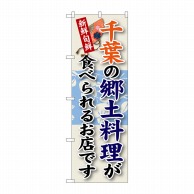 P・O・Pプロダクツ のぼり  SNB-66　千葉の郷土料理 1枚（ご注文単位1枚）【直送品】