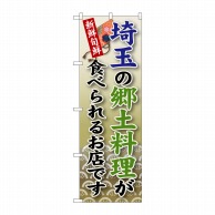 P・O・Pプロダクツ のぼり  SNB-67　埼玉の郷土料理 1枚（ご注文単位1枚）【直送品】