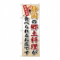 P・O・Pプロダクツ のぼり  SNB-68　静岡の郷土料理 1枚（ご注文単位1枚）【直送品】