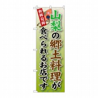 P・O・Pプロダクツ のぼり  SNB-69　山梨の郷土料理 1枚（ご注文単位1枚）【直送品】