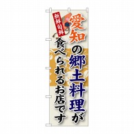 P・O・Pプロダクツ のぼり  SNB-70　愛知の郷土料理 1枚（ご注文単位1枚）【直送品】