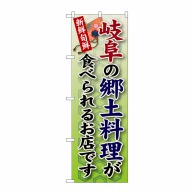 P・O・Pプロダクツ のぼり  SNB-71　岐阜の郷土料理 1枚（ご注文単位1枚）【直送品】