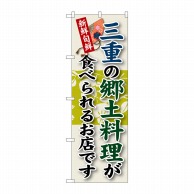 P・O・Pプロダクツ のぼり  SNB-72　三重の郷土料理 1枚（ご注文単位1枚）【直送品】