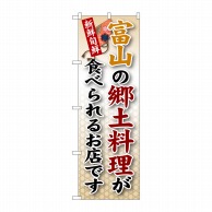 P・O・Pプロダクツ のぼり  SNB-73　富山の郷土料理 1枚（ご注文単位1枚）【直送品】