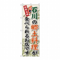 P・O・Pプロダクツ のぼり  SNB-74　石川の郷土料理 1枚（ご注文単位1枚）【直送品】