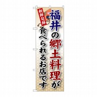 P・O・Pプロダクツ のぼり  SNB-75　福井の郷土料理 1枚（ご注文単位1枚）【直送品】