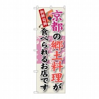 P・O・Pプロダクツ のぼり  SNB-76　京都の郷土料理 1枚（ご注文単位1枚）【直送品】