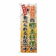 P・O・Pプロダクツ のぼり  SNB-77　滋賀の郷土料理 1枚（ご注文単位1枚）【直送品】