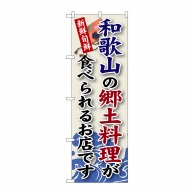 P・O・Pプロダクツ のぼり  SNB-78　和歌山の郷土料理 1枚（ご注文単位1枚）【直送品】