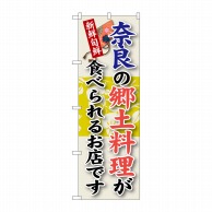 P・O・Pプロダクツ のぼり  SNB-79　奈良の郷土料理 1枚（ご注文単位1枚）【直送品】