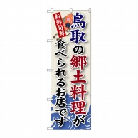 P・O・Pプロダクツ のぼり  SNB-81　鳥取の郷土料理 1枚（ご注文単位1枚）【直送品】