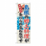 P・O・Pプロダクツ のぼり  SNB-82　島根の郷土料理 1枚（ご注文単位1枚）【直送品】