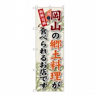 P・O・Pプロダクツ のぼり  SNB-83　岡山の郷土料理 1枚（ご注文単位1枚）【直送品】