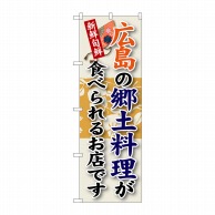 P・O・Pプロダクツ のぼり  SNB-84　広島の郷土料理 1枚（ご注文単位1枚）【直送品】