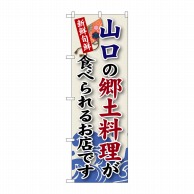 P・O・Pプロダクツ のぼり  SNB-85　山口の郷土料理 1枚（ご注文単位1枚）【直送品】