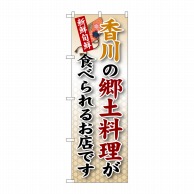 P・O・Pプロダクツ のぼり  SNB-86　香川の郷土料理 1枚（ご注文単位1枚）【直送品】