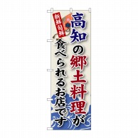 P・O・Pプロダクツ のぼり  SNB-88　高知の郷土料理 1枚（ご注文単位1枚）【直送品】