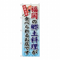 P・O・Pプロダクツ のぼり  SNB-90　福岡の郷土料理 1枚（ご注文単位1枚）【直送品】