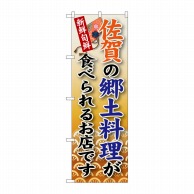 P・O・Pプロダクツ のぼり  SNB-91　佐賀の郷土料理 1枚（ご注文単位1枚）【直送品】