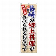 P・O・Pプロダクツ のぼり  SNB-92　長崎の郷土料理 1枚（ご注文単位1枚）【直送品】