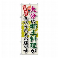 P・O・Pプロダクツ のぼり  SNB-93　大分の郷土料理 1枚（ご注文単位1枚）【直送品】