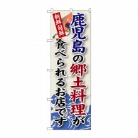 P・O・Pプロダクツ のぼり  SNB-94　鹿児島の郷土料理 1枚（ご注文単位1枚）【直送品】