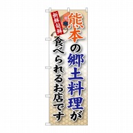 P・O・Pプロダクツ のぼり  SNB-95　熊本の郷土料理 1枚（ご注文単位1枚）【直送品】