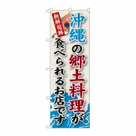 P・O・Pプロダクツ のぼり  SNB-96　沖縄の郷土料理 1枚（ご注文単位1枚）【直送品】