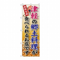 P・O・Pプロダクツ のぼり  SNB-97　津軽の郷土料理 1枚（ご注文単位1枚）【直送品】