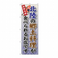 P・O・Pプロダクツ のぼり  SNB-98　北陸の郷土料理 1枚（ご注文単位1枚）【直送品】