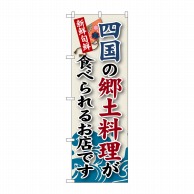 P・O・Pプロダクツ のぼり  SNB-99　四国の郷土料理 1枚（ご注文単位1枚）【直送品】