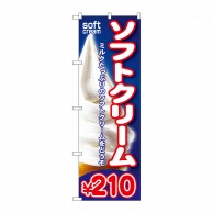 P・O・Pプロダクツ のぼり  SNB-104　ソフトクリーム￥210 1枚（ご注文単位1枚）【直送品】