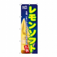 P・O・Pプロダクツ のぼり  SNB-114　レモンソフト 1枚（ご注文単位1枚）【直送品】