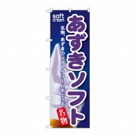 P・O・Pプロダクツ のぼり  SNB-116　あずきソフト 1枚（ご注文単位1枚）【直送品】