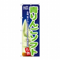 P・O・Pプロダクツ のぼり  SNB-118　青りんごソフト 1枚（ご注文単位1枚）【直送品】