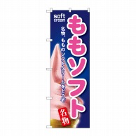 P・O・Pプロダクツ のぼり  SNB-120　ももソフト 1枚（ご注文単位1枚）【直送品】