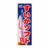 P・O・Pプロダクツ のぼり  SNB-121　すいかソフト 1枚（ご注文単位1枚）【直送品】