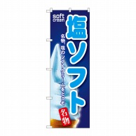 P・O・Pプロダクツ のぼり  SNB-124　塩ソフト 1枚（ご注文単位1枚）【直送品】