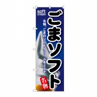 P・O・Pプロダクツ のぼり  SNB-125　ごまソフト 1枚（ご注文単位1枚）【直送品】