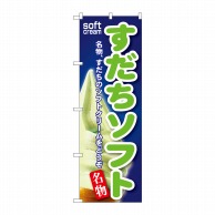 P・O・Pプロダクツ のぼり  SNB-126　すだちソフト 1枚（ご注文単位1枚）【直送品】