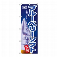 P・O・Pプロダクツ のぼり  SNB-128　ブルーベリーソフト 1枚（ご注文単位1枚）【直送品】