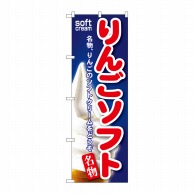 P・O・Pプロダクツ のぼり  SNB-130　りんごソフト 1枚（ご注文単位1枚）【直送品】