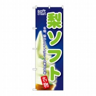 P・O・Pプロダクツ のぼり  SNB-136　梨ソフト 1枚（ご注文単位1枚）【直送品】