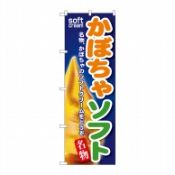 P・O・Pプロダクツ のぼり  SNB-137　かぼちゃソフト 1枚（ご注文単位1枚）【直送品】