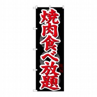 P・O・Pプロダクツ のぼり  SNB-145　焼肉食べ放題 1枚（ご注文単位1枚）【直送品】