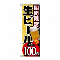 P・O・Pプロダクツ のぼり  SNB-172期間限定生ビール一杯100円 1枚（ご注文単位1枚）【直送品】