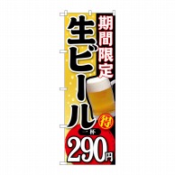 P・O・Pプロダクツ のぼり  SNB-177期間限定生ビール一杯290円 1枚（ご注文単位1枚）【直送品】