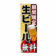 P・O・Pプロダクツ のぼり  SNB-178　期間限定　生ビール　一杯無料 1枚（ご注文単位1枚）【直送品】