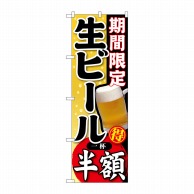 P・O・Pプロダクツ のぼり  SNB-179　期間限定　生ビール　一杯半額 1枚（ご注文単位1枚）【直送品】