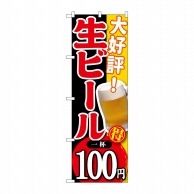 P・O・Pプロダクツ のぼり  SNB-180　大好評生ビール一杯100円 1枚（ご注文単位1枚）【直送品】